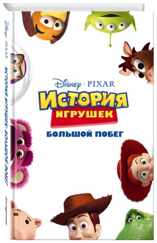 История игрушек: Большой побег (фильм 3)