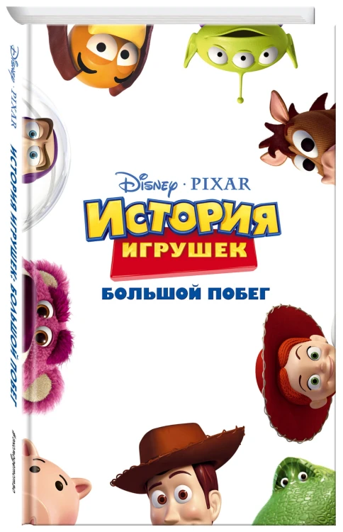 История игрушек: Большой побег (фильм 3)