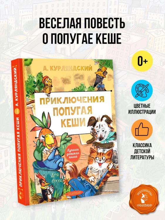 Приключения попугая Кеши