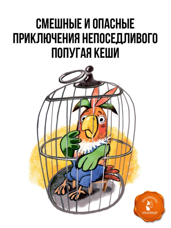 Приключения попугая Кеши