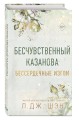 Бессердечные изгои. Бесчувственный казанова (#3)
