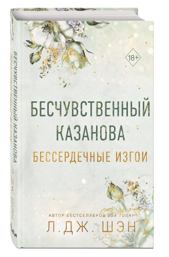 Бессердечные изгои. Бесчувственный казанова (#3)