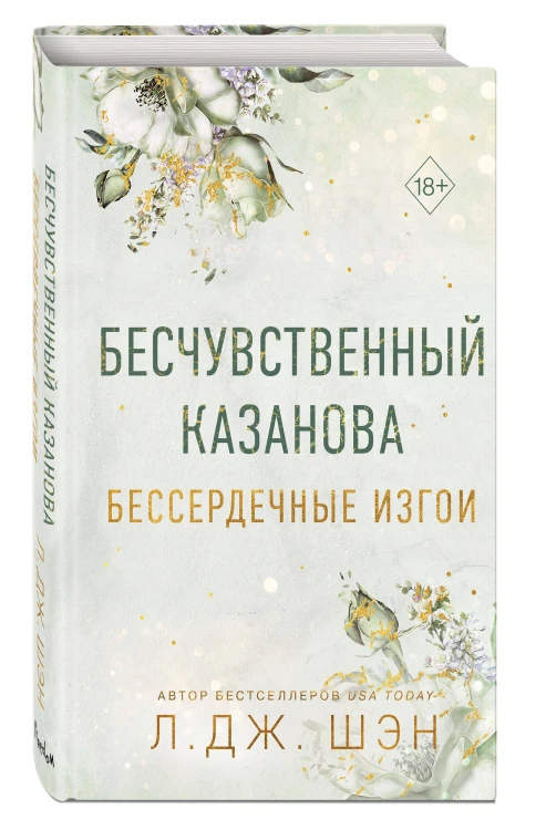 Бессердечные изгои. Бесчувственный казанова (#3)