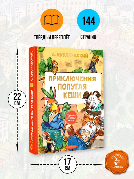 Приключения попугая Кеши