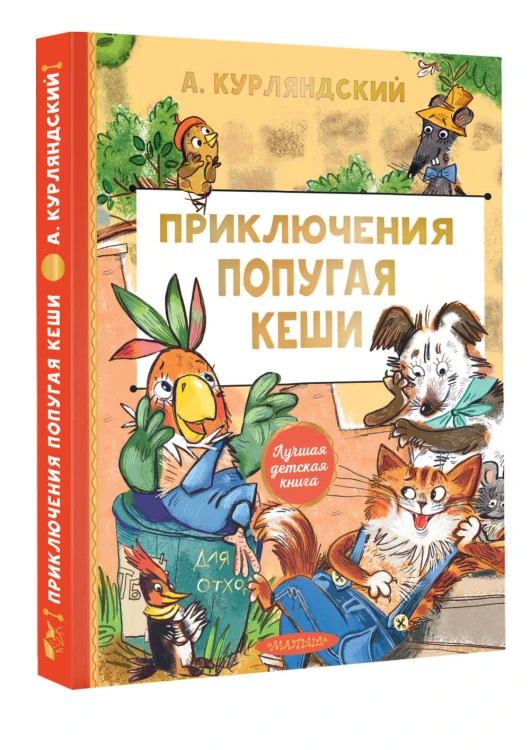 Приключения попугая Кеши
