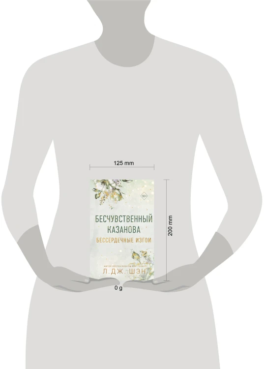 Бессердечные изгои. Бесчувственный казанова (#3)