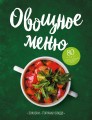 Овощное меню. Закуски. Горячие блюда