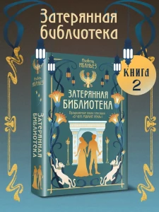 О чем молчит река. Затерянная библиотека