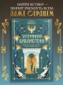 О чем молчит река. Затерянная библиотека2.webp