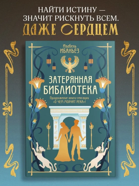 О чем молчит река. Затерянная библиотека2.webp