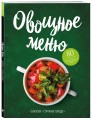 Овощное меню. Закуски. Горячие блюда