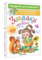 Загадки для малышей