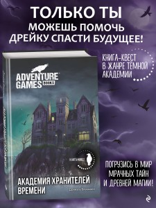 Академия Хранителей времени