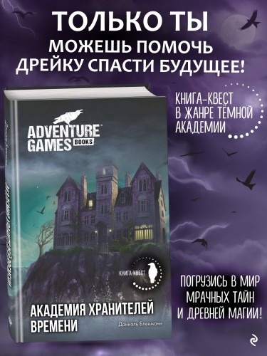 Академия Хранителей времени