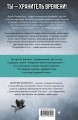 Академия Хранителей времени