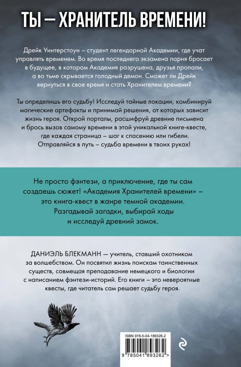 Академия Хранителей времени