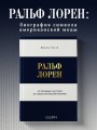 Ральф Лорен. От продавца галстуков до создателя модной империи