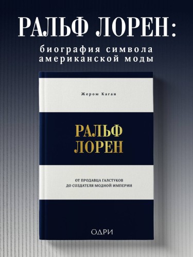 Ральф Лорен. От продавца галстуков до создателя модной империи