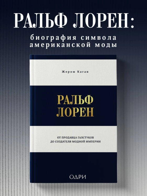 Ральф Лорен. От продавца галстуков до создателя модной империи