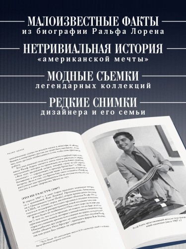 Ральф Лорен. От продавца галстуков до создателя модной империи