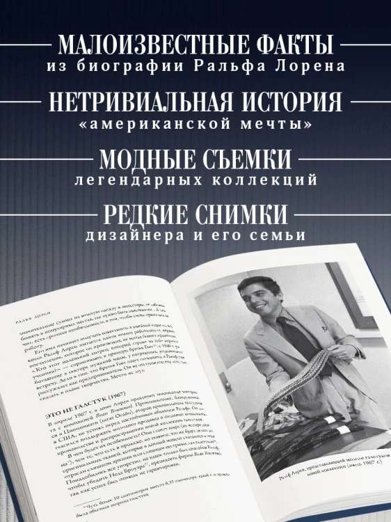 Ральф Лорен. От продавца галстуков до создателя модной империи