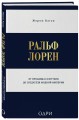 Ральф Лорен. От продавца галстуков до создателя модной империи