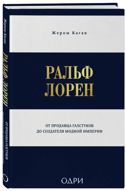 Ральф Лорен. От продавца галстуков до создателя модной империи