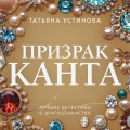 Призрак Канта
