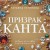 Призрак Канта