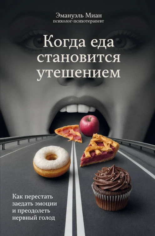 Когда еда становится утешением. Как перестать заедать эмоции и преодолеть нервный голод