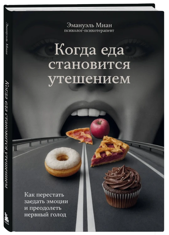 Когда еда становится утешением. Как перестать заедать эмоции и преодолеть нервный голод