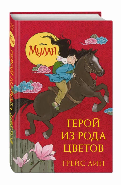 Мулан. Герой из рода цветов