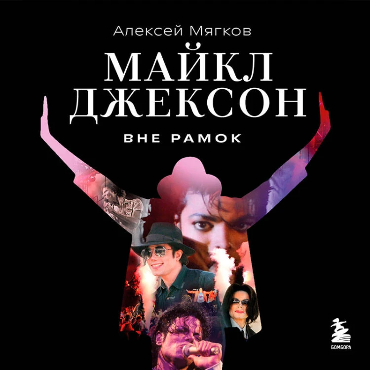 Майкл Джексон. Вне рамок. История величайшей звезды поп-музыки
