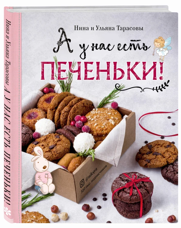 А у нас есть печеньки!