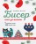 БИСЕР шаг за шагом. 9 основных техник, 100 готовых схем. Полное пошаговое руководство по работе с бисером