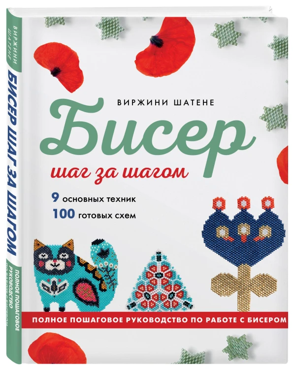БИСЕР шаг за шагом. 9 основных техник, 100 готовых схем. Полное пошаговое руководство по работе с бисером