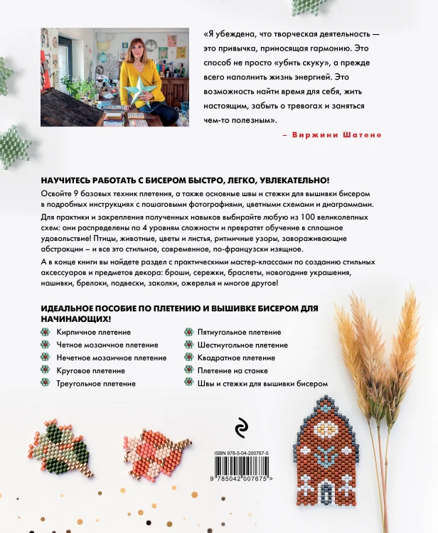 БИСЕР шаг за шагом. 9 основных техник, 100 готовых схем. Полное пошаговое руководство по работе с бисером