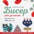 БИСЕР шаг за шагом. 9 основных техник, 100 готовых схем. Полное пошаговое руководство по работе с бисером