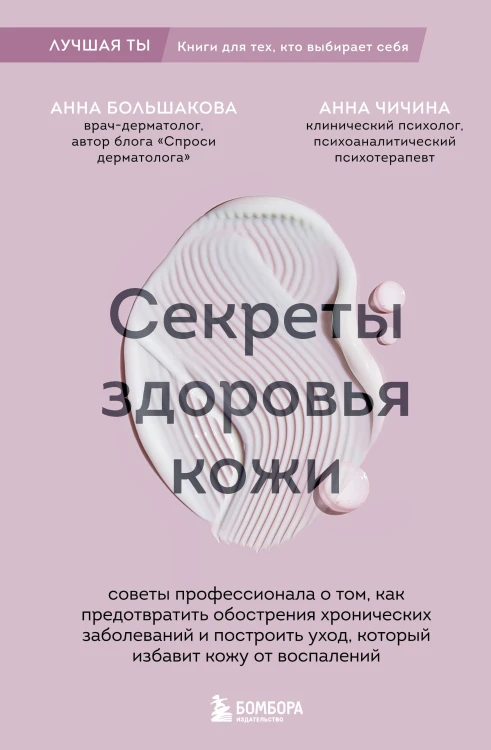 Секреты здоровья кожи. Советы профессионала о том, как предотвратить обострения хронических заболеваний и построить уход, который избавит кожу от воспалений
