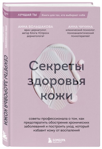 Секреты здоровья кожи. Советы профессионала о том, как предотвратить обострения хронических заболеваний и построить уход, который избавит кожу от воспалений