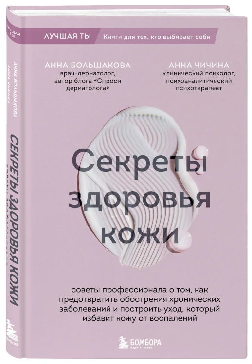 Секреты здоровья кожи. Советы профессионала о том, как предотвратить обострения хронических заболеваний и построить уход, который избавит кожу от воспалений