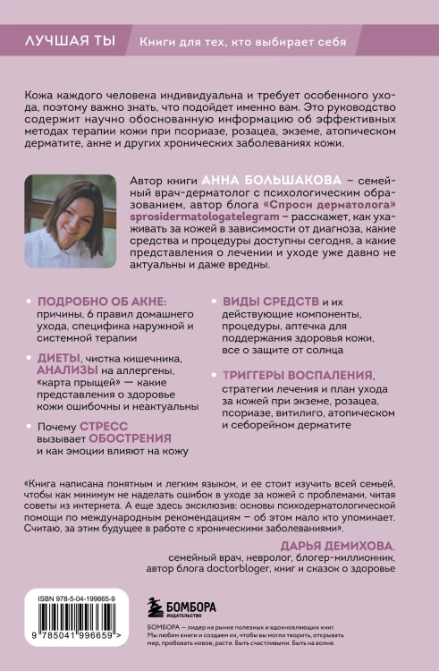 Секреты здоровья кожи. Советы профессионала о том, как предотвратить обострения хронических заболеваний и построить уход, который избавит кожу от воспалений