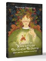 Обереги-хранители зеленой ведьмы для удачи, любви и счастья
