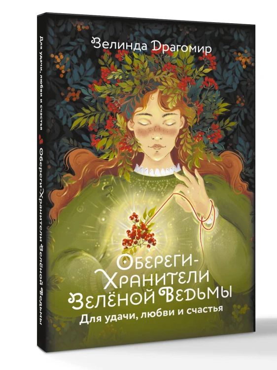 Обереги-хранители зеленой ведьмы для удачи, любви и счастья