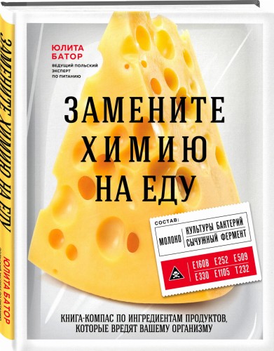Замените химию на еду