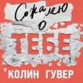 Сожалею о тебе (кинообложка)