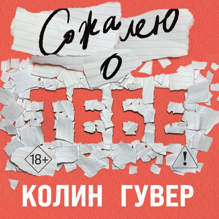 Сожалею о тебе (кинообложка)