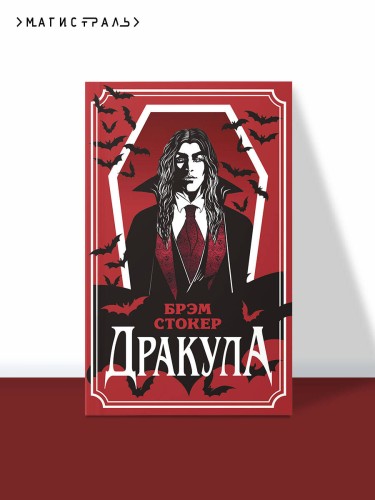 Дракула