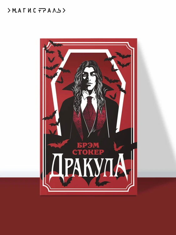 Дракула