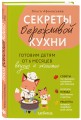 Секреты бережливой кухни. Готовим детям от 6 месяцев вкусно и экономно